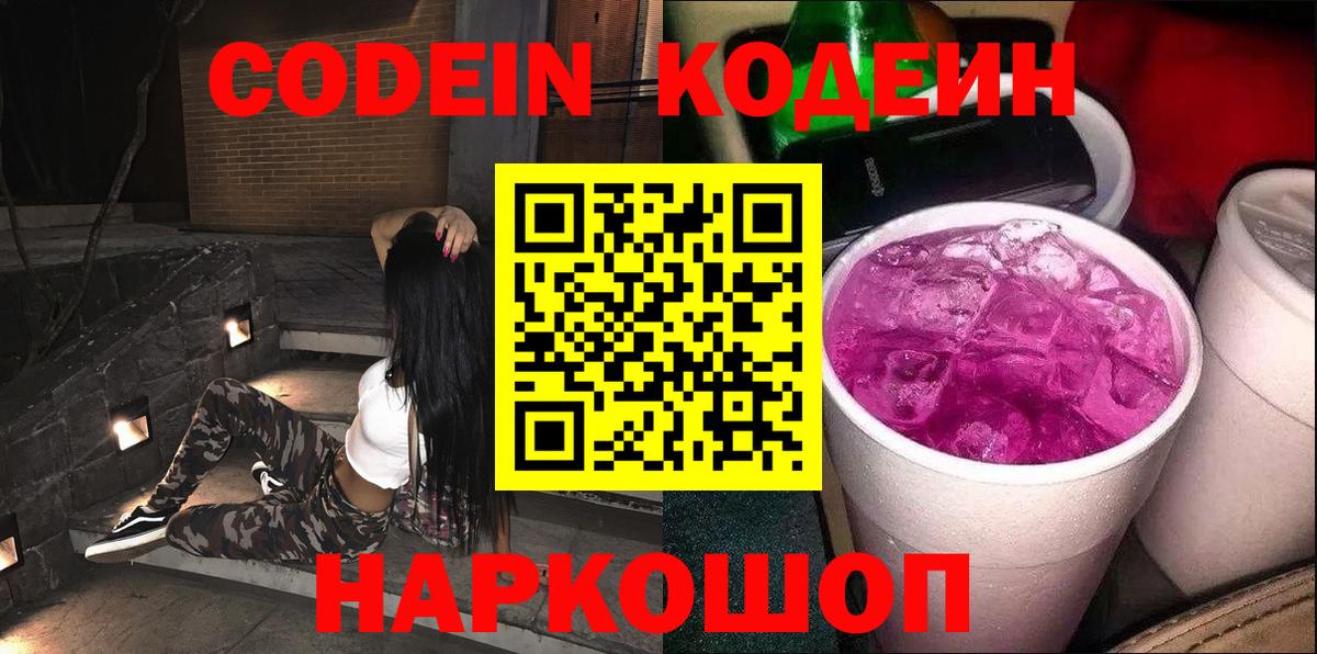 Codein напиток Lean (лин) Алушта